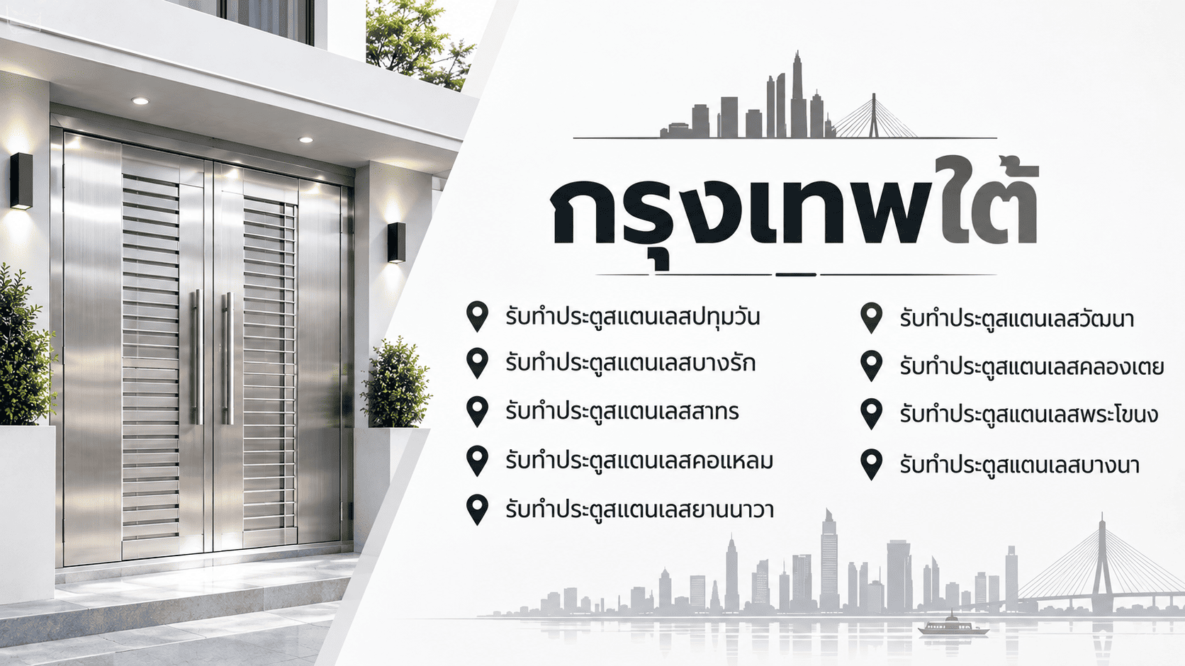 รับทำประตูสแตนเลสกรุงเทพ